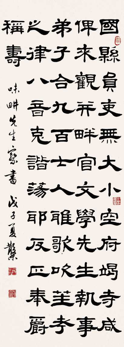 邓散木 戊子（1948年）作 隶书 立轴